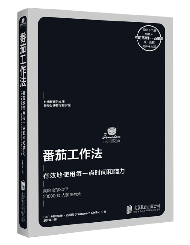 番茄工作法：有效地使用每一点时间和脑力  2.1M